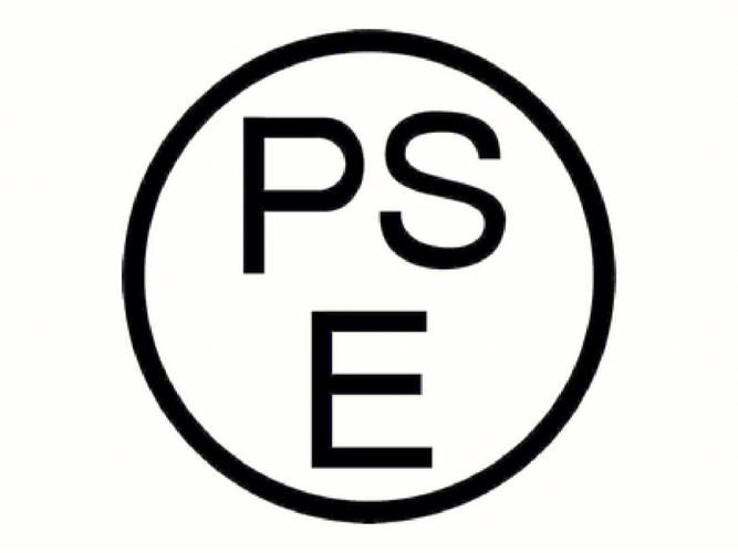 电子电器多国 日本pse 电子电器检测认证 宁波市新斯凯检测技术有限公司